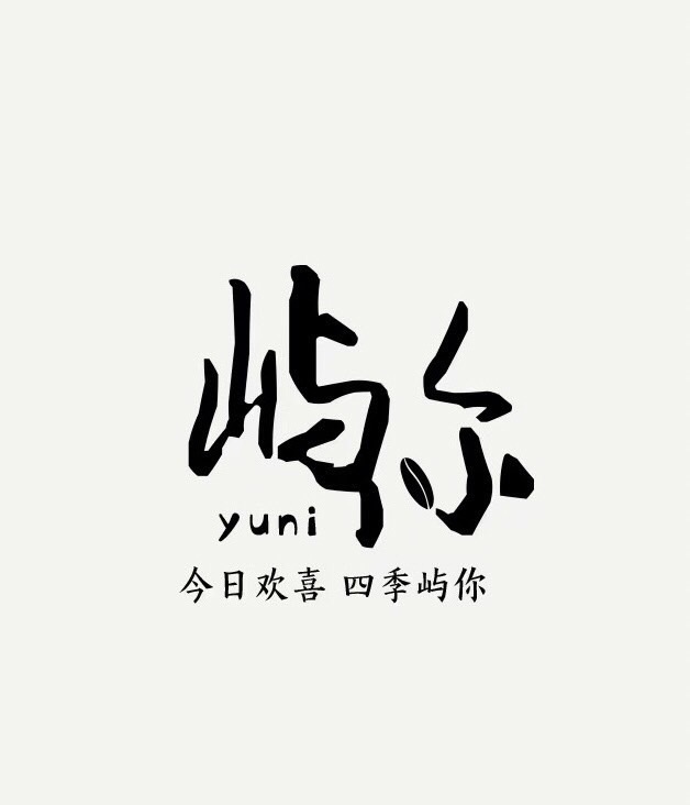 嶼妳
