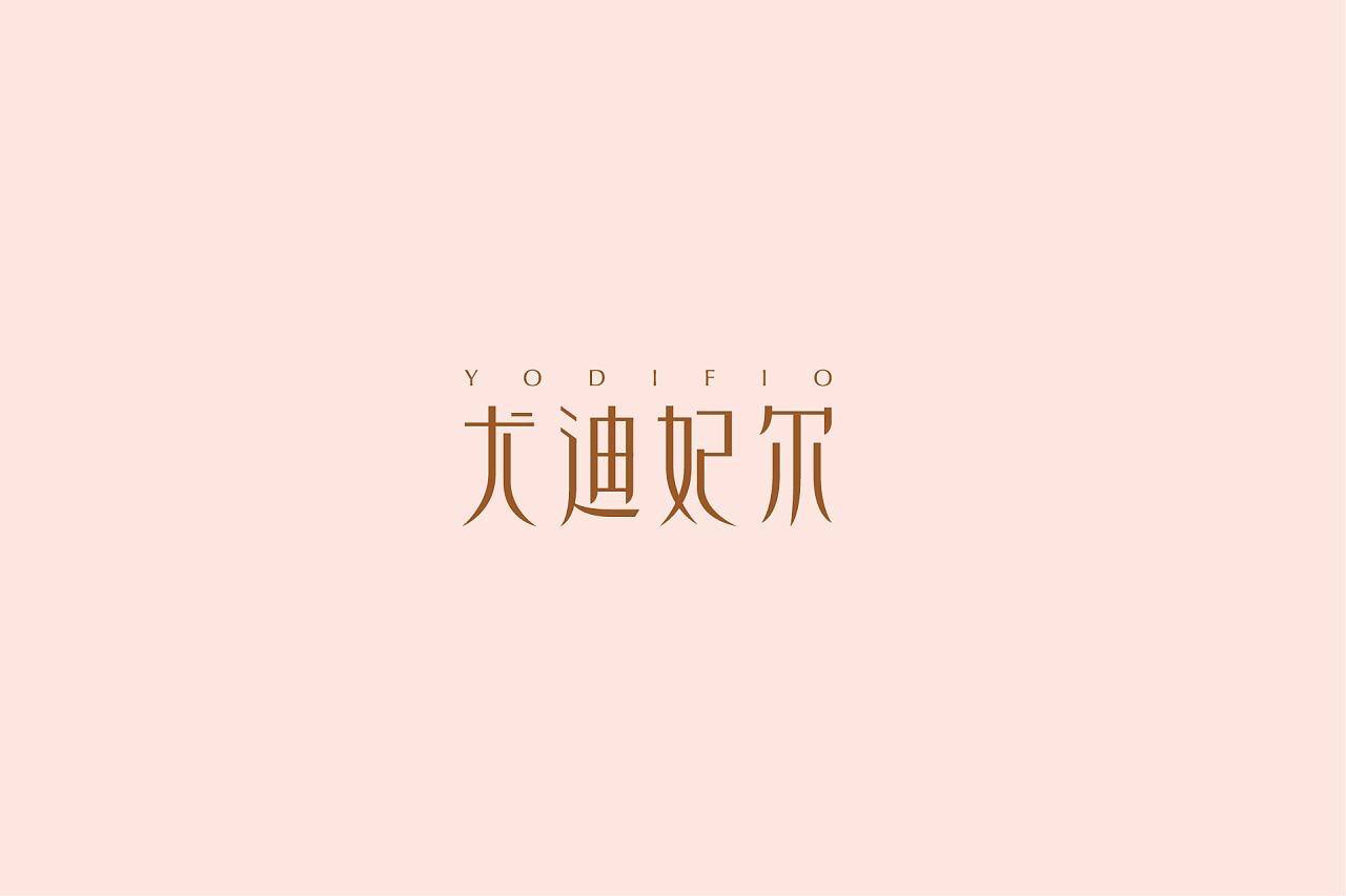 尤迪妃尔