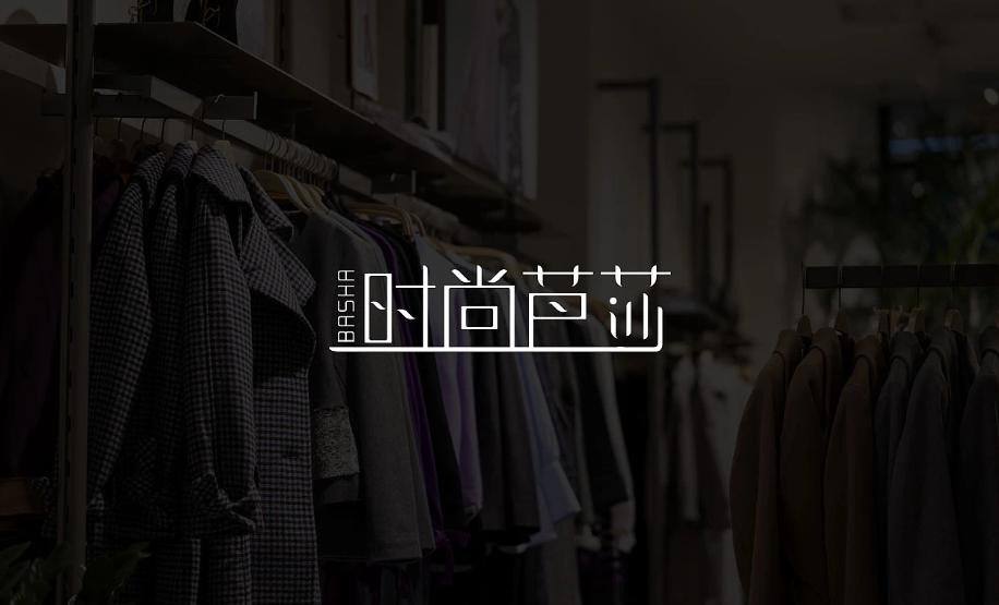时尚芭莎