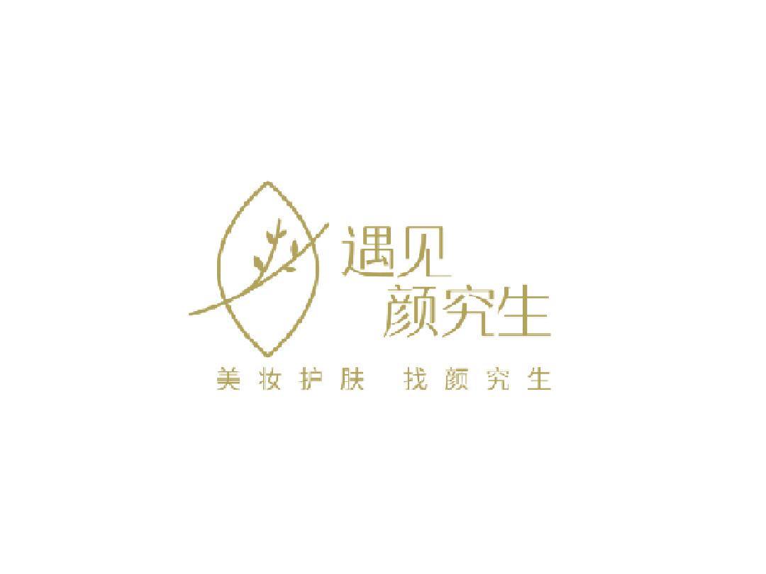 遇见颜究生