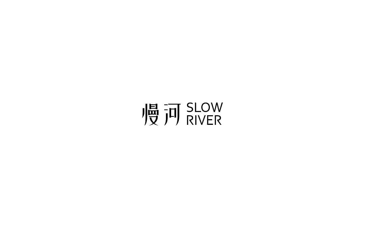 慢河
